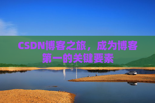 CSDN博客之旅，成为博客第一的关键要素